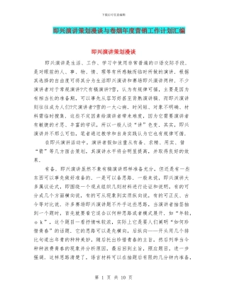 即兴演讲策划漫谈与卷烟年度营销工作计划汇编