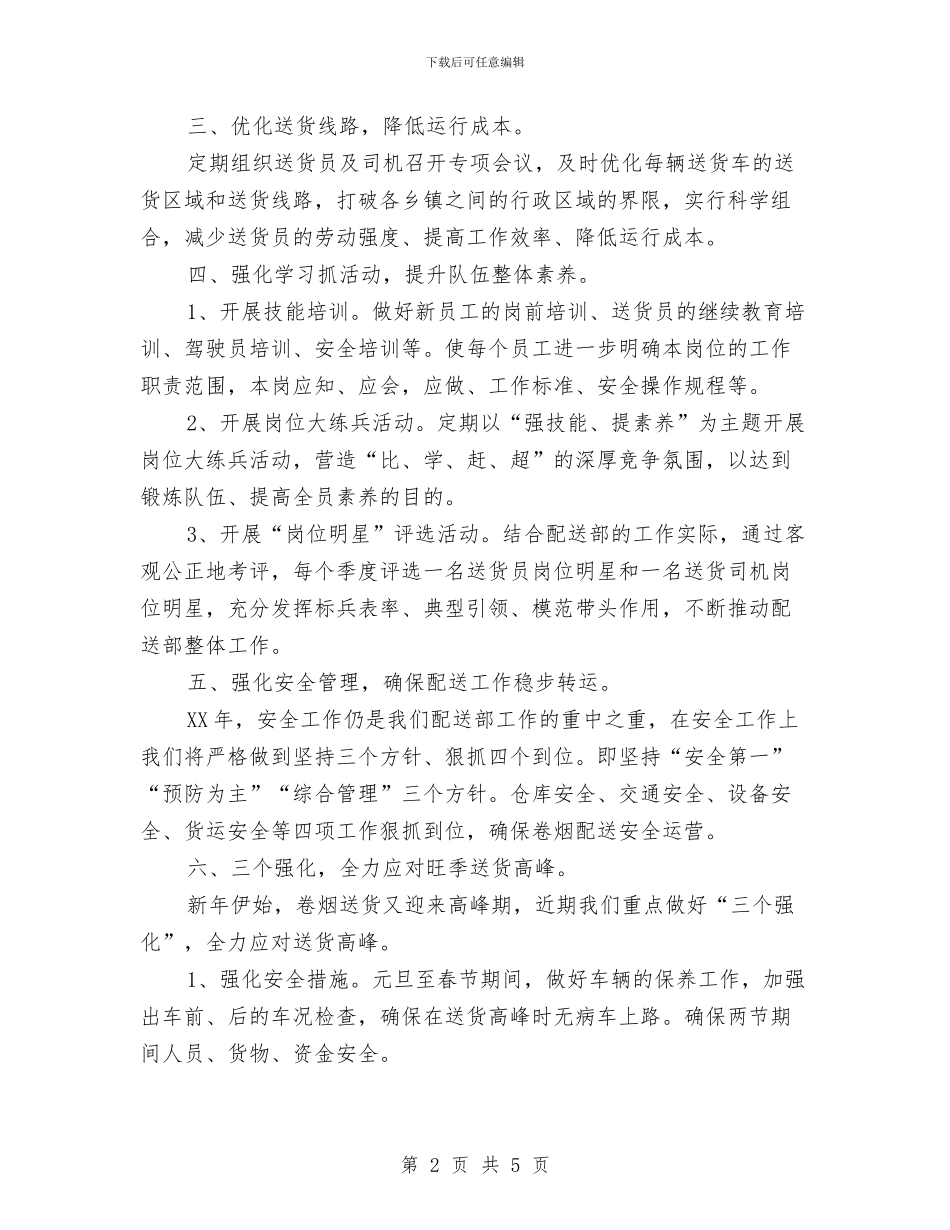 卷烟送货部年度工作思路与厂房业务员工作计划汇编_第2页