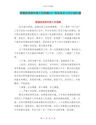 卷烟送货部年度工作思路与厂房业务员工作计划汇编