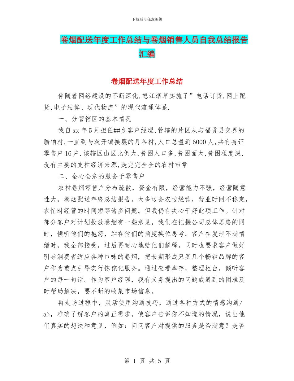 卷烟配送年度工作总结与卷烟销售人员自我总结报告汇编_第1页