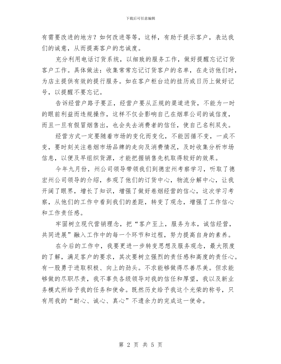 卷烟配送年度工作总结与卷烟销售人员自我总结报告汇编_第2页