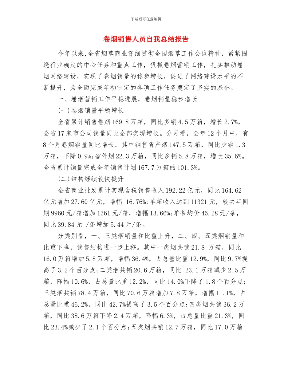 卷烟配送年度工作总结与卷烟销售人员自我总结报告汇编_第3页