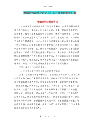 卷烟销售动员会讲话与厂务公开管理制度汇编