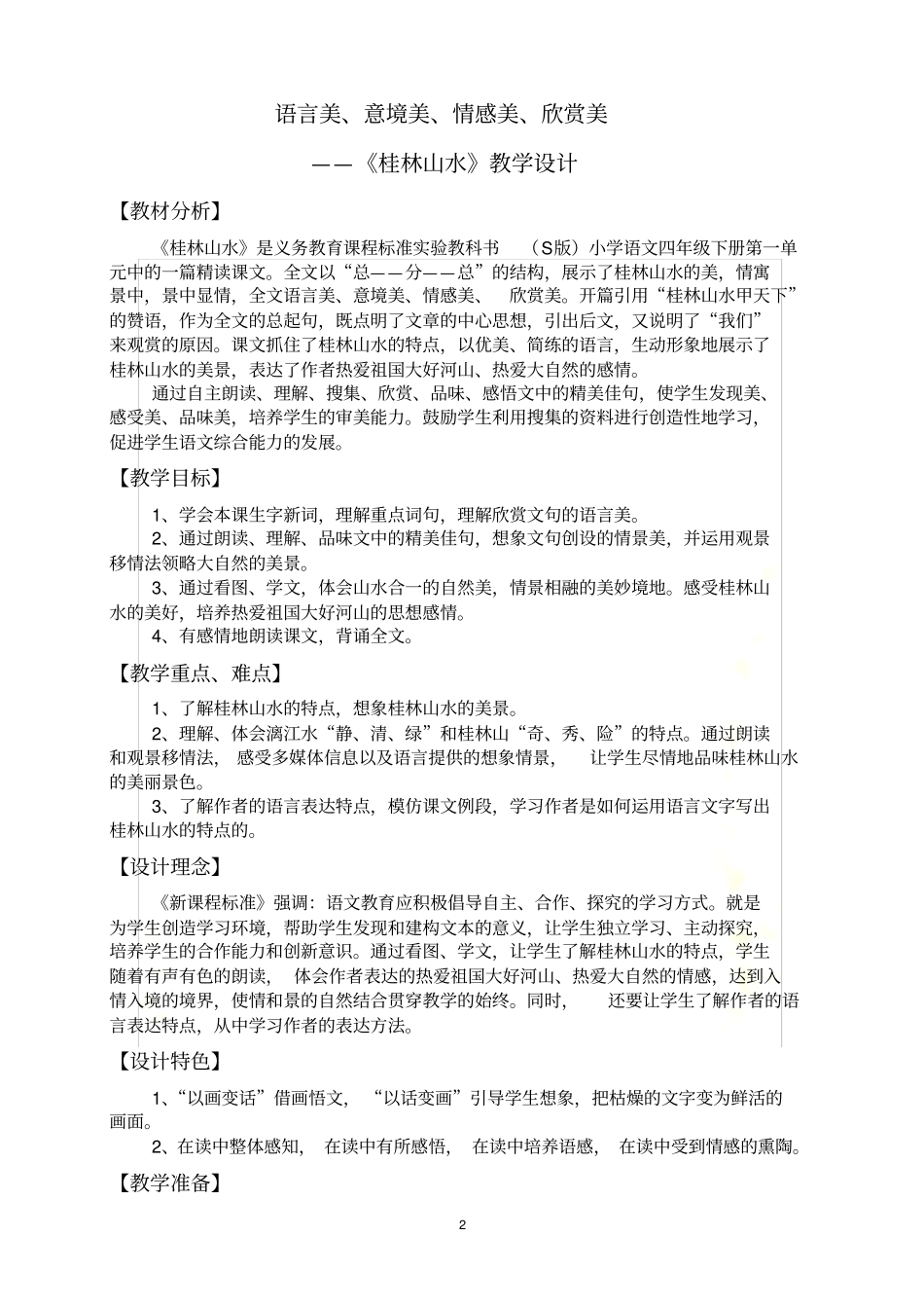 写景状物教学设计_第2页