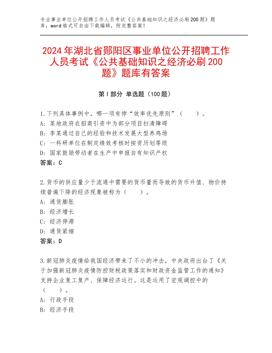 2024年湖北省郧阳区事业单位公开招聘工作人员考试《公共基础知识之经济必刷200题》题库有答案_第1页