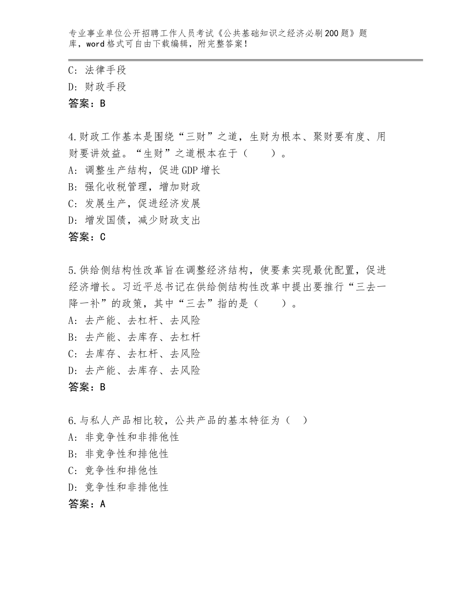 2024年湖北省郧阳区事业单位公开招聘工作人员考试《公共基础知识之经济必刷200题》题库有答案_第2页