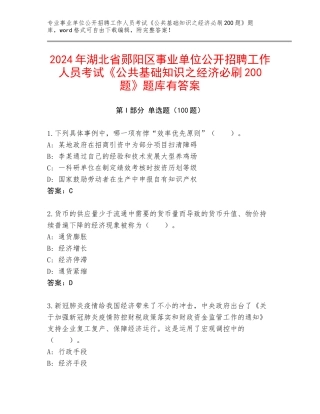2024年湖北省郧阳区事业单位公开招聘工作人员考试《公共基础知识之经济必刷200题》题库有答案