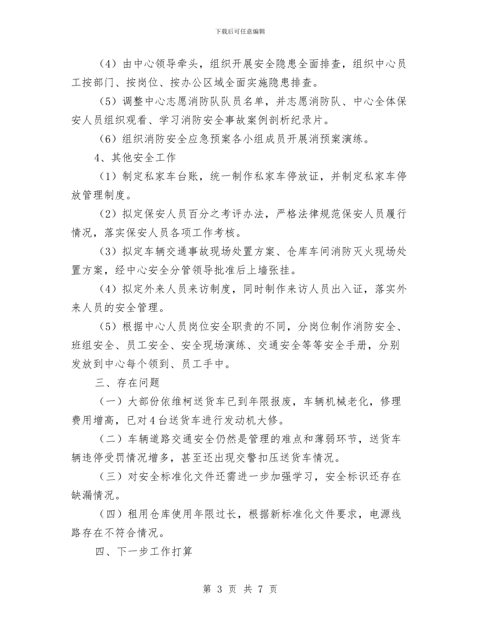 卷烟配送中心安全生产管理工作总结与厂党委年度工作总结范文汇编_第3页