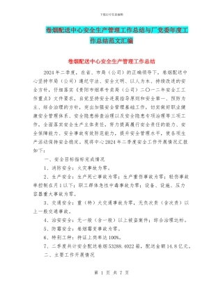 卷烟配送中心安全生产管理工作总结与厂党委年度工作总结范文汇编