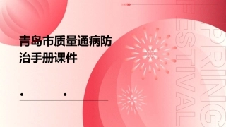 青岛市质量通病防治手册课件