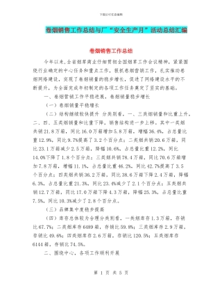 卷烟销售工作总结与厂“安全生产月”活动总结汇编