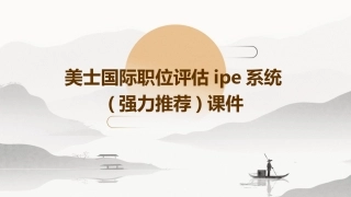 美士国际职位评估IPE系统(强力推荐)课件