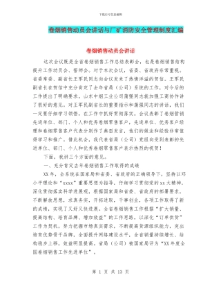 卷烟销售动员会讲话与厂矿消防安全管理制度汇编