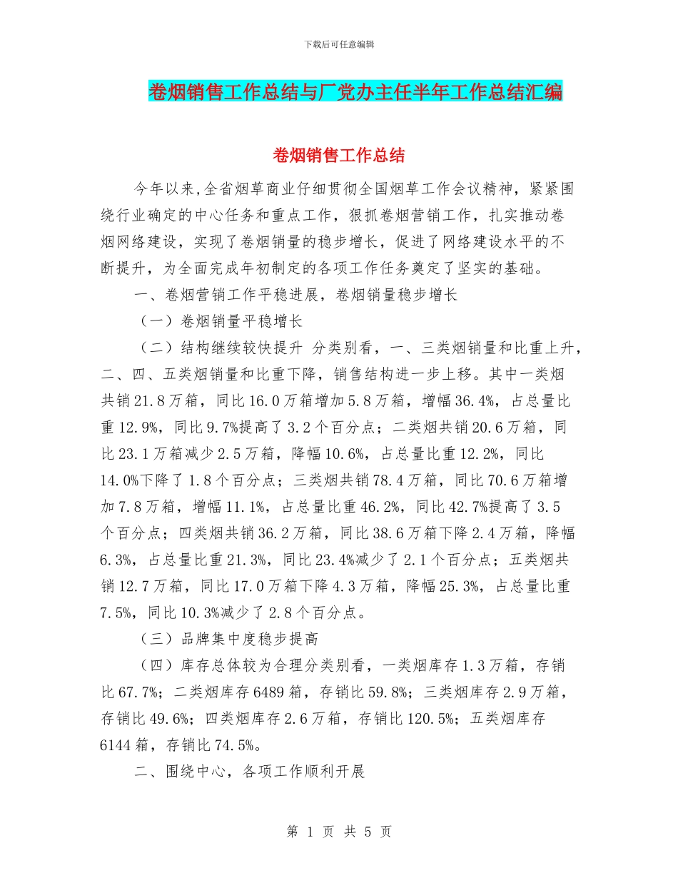 卷烟销售工作总结与厂党办主任半年工作总结汇编_第1页