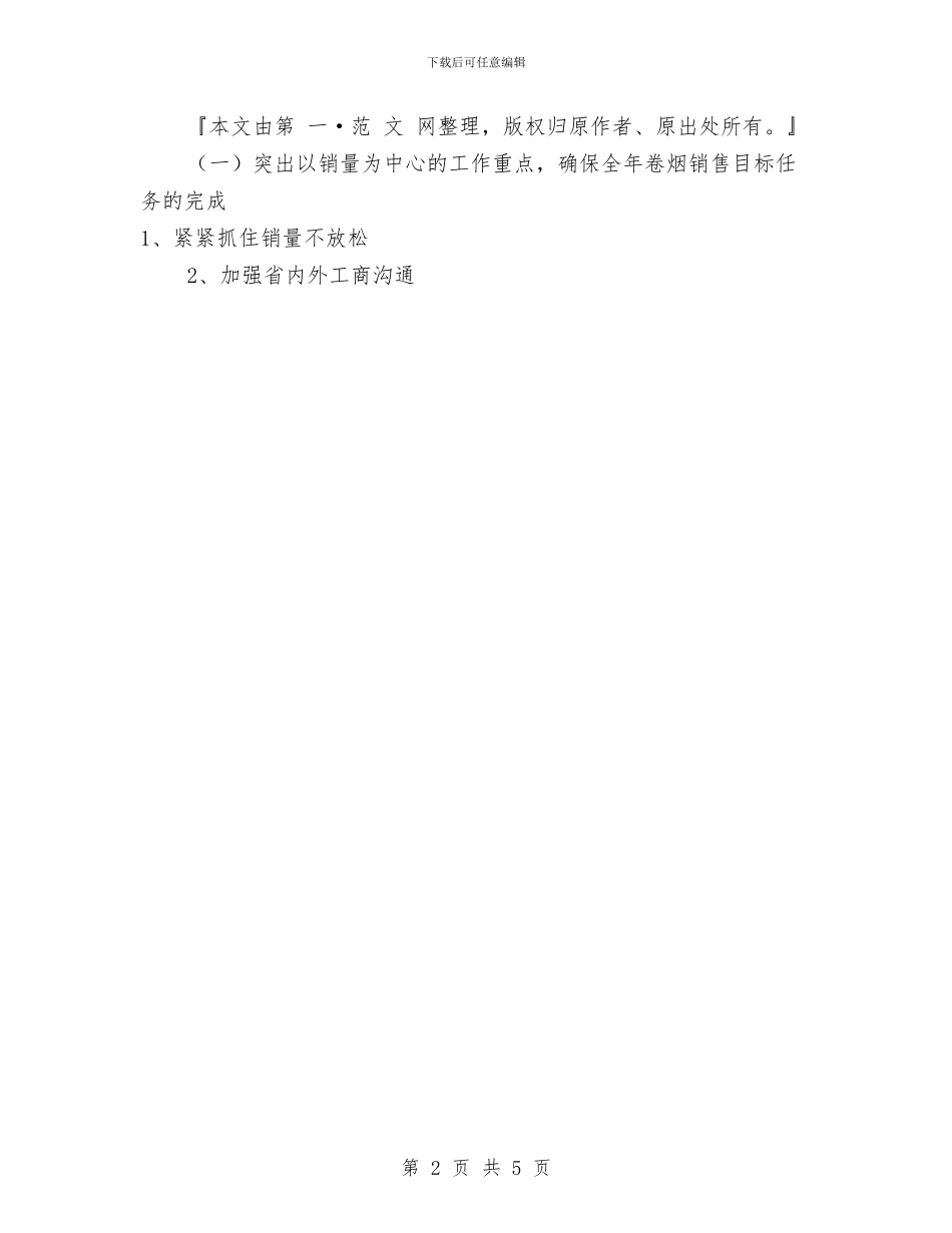 卷烟销售工作总结与厂党办主任半年工作总结汇编_第2页