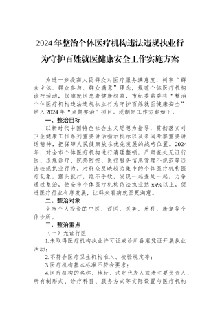 2024年整治个体医疗机构违法违规执业行为守护百姓就医健康安全工作实施方案