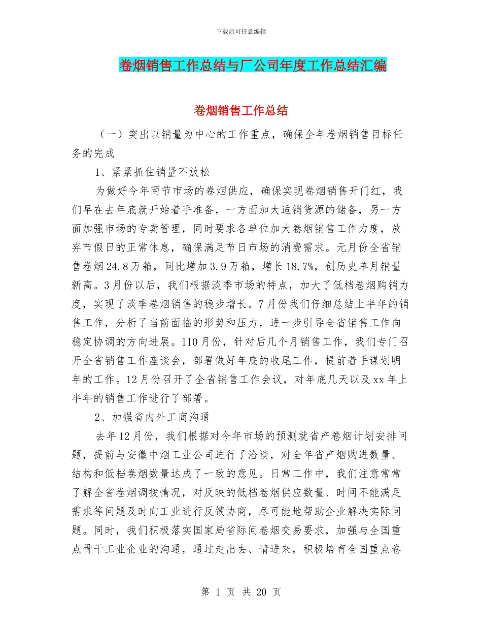 卷烟销售工作总结与厂公司年度工作总结汇编_第1页