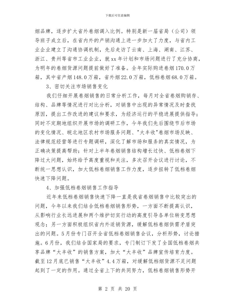 卷烟销售工作总结与厂公司年度工作总结汇编_第2页