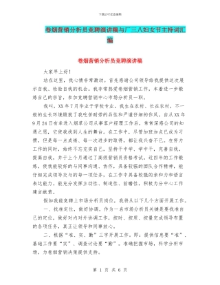 卷烟营销分析员竞聘演讲稿与厂三八妇女节主持词汇编