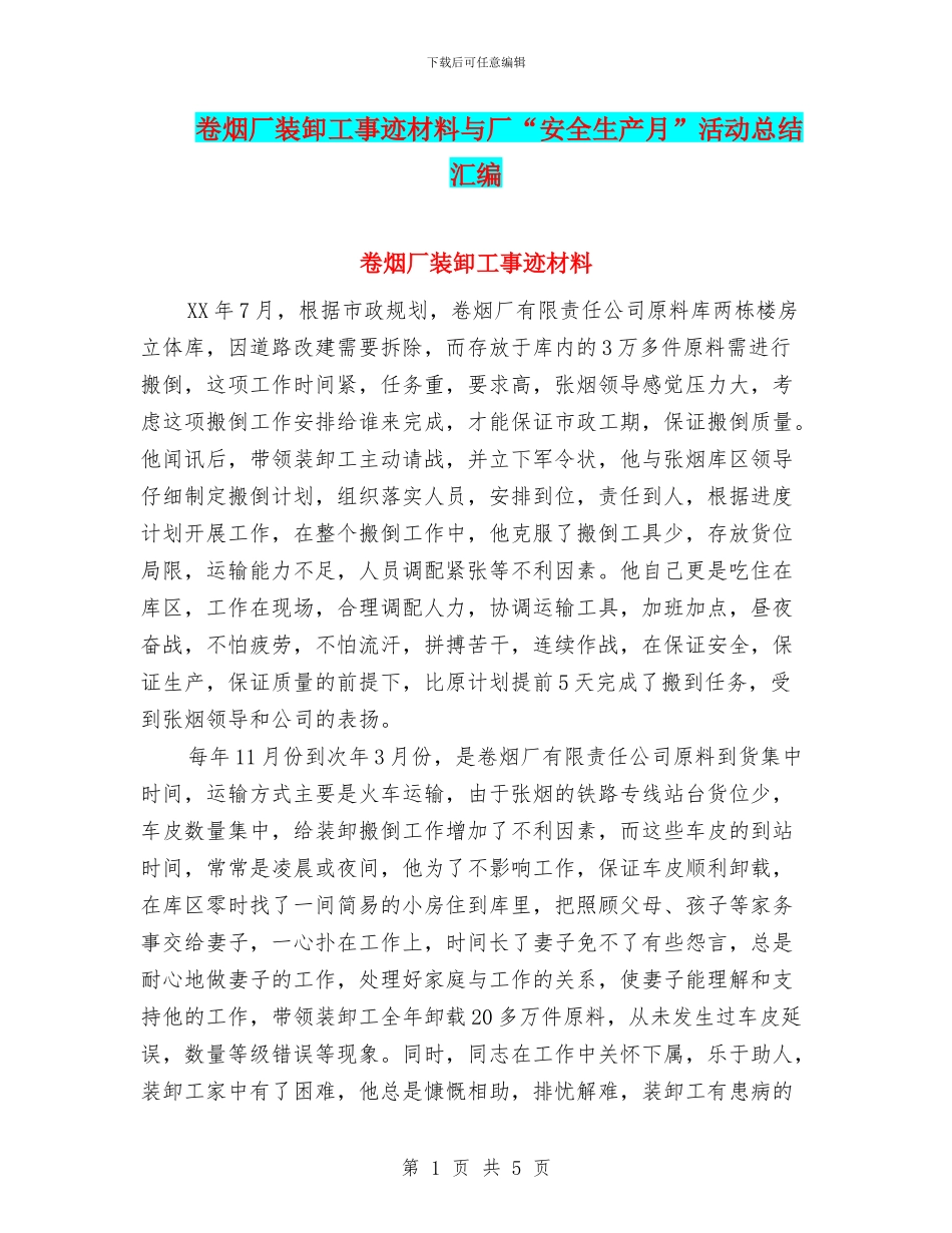 卷烟厂装卸工事迹材料与厂“安全生产月”活动总结汇编_第1页