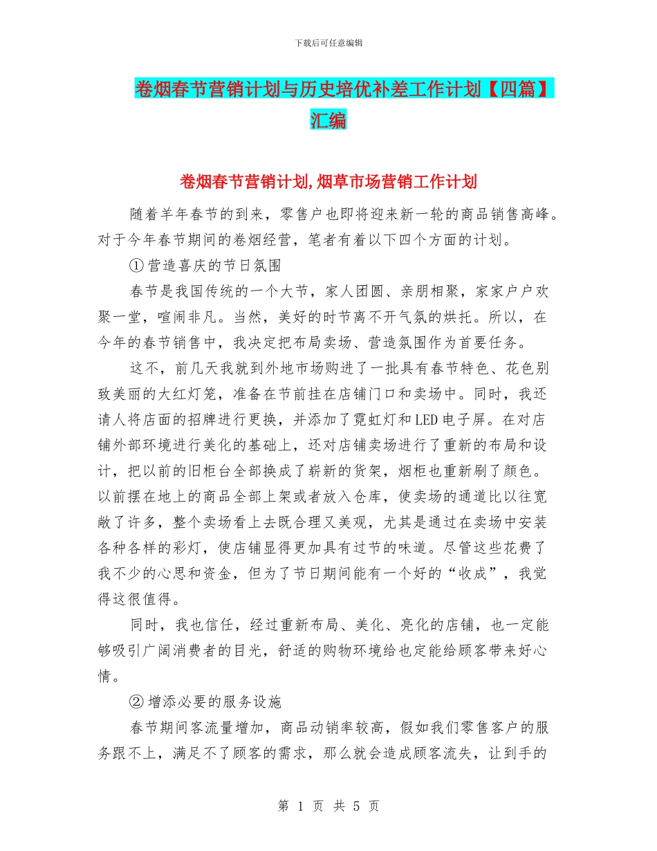 卷烟春节营销计划与历史培优补差工作计划汇编_第1页