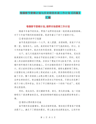 卷烟春节营销计划与历史培优补差工作计划汇编