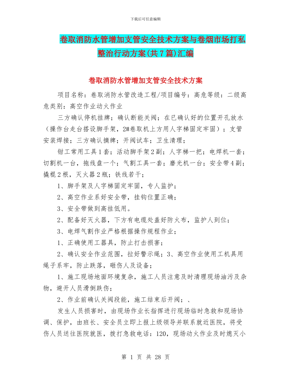 卷取消防水管增加支管安全技术方案与卷烟市场打私整治行动方案汇编_第1页