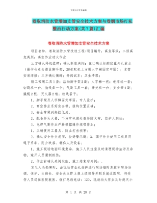 卷取消防水管增加支管安全技术方案与卷烟市场打私整治行动方案汇编