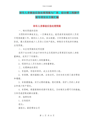 卸车人身事故应急处理预案与厂房、综合楼工程脚手架专项安全方案汇编