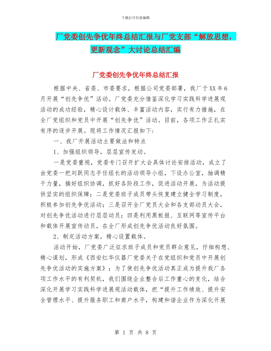 厂党委创先争优年终总结汇报与厂党支部“解放思想_第1页