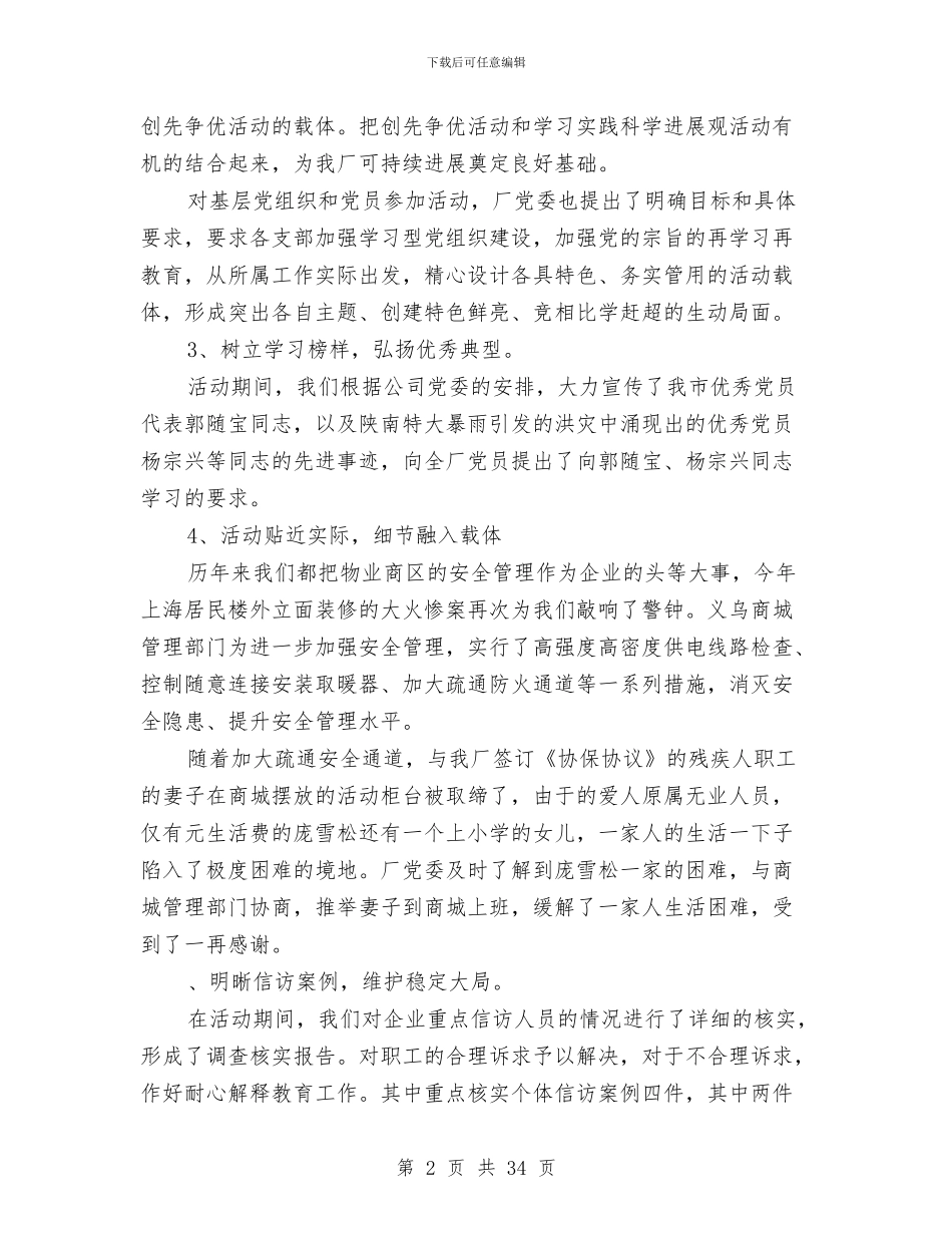 厂党委创先争优年终总结汇报与厂党委办公室工作总结(多篇范文)汇编_第2页