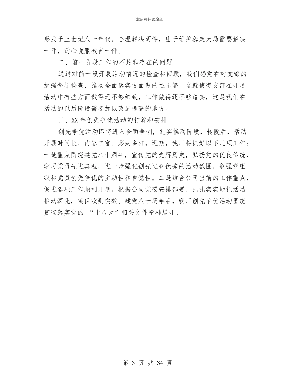 厂党委创先争优年终总结汇报与厂党委办公室工作总结(多篇范文)汇编_第3页