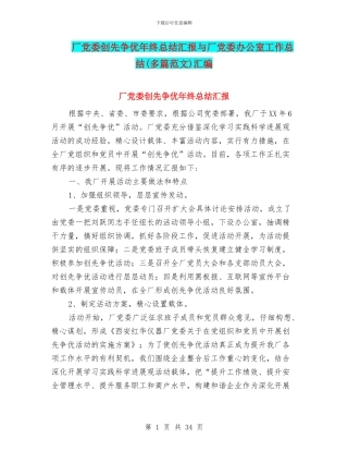 厂党委创先争优年终总结汇报与厂党委办公室工作总结(多篇范文)汇编