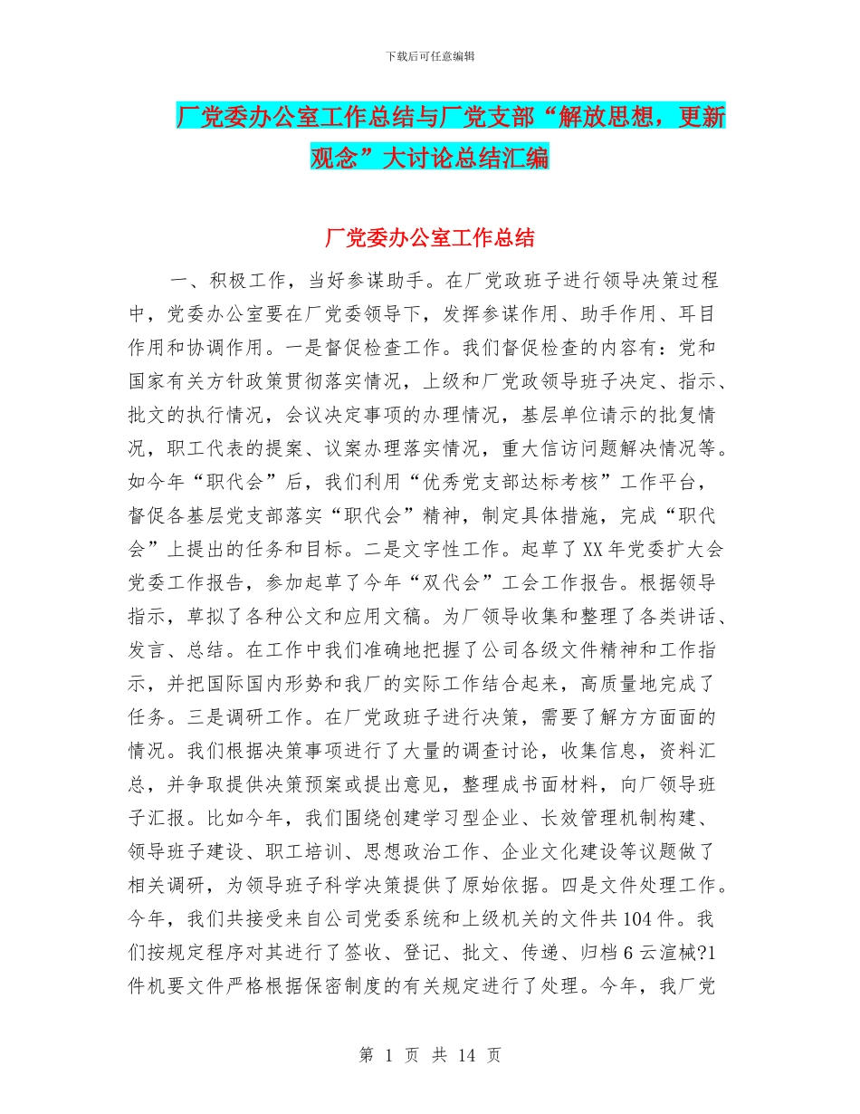 厂党委办公室工作总结与厂党支部“解放思想_第1页