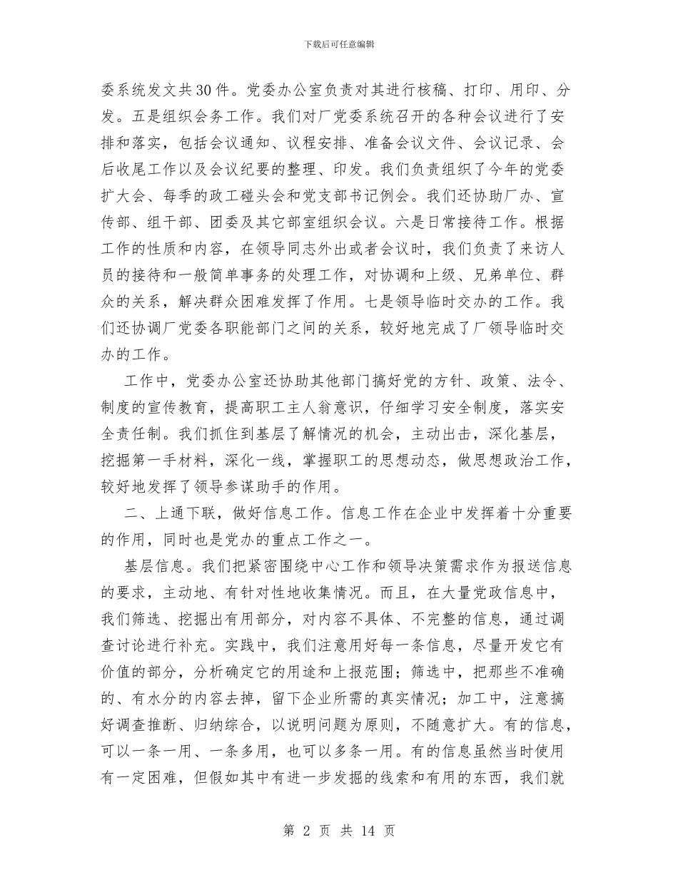 厂党委办公室工作总结与厂党支部“解放思想_第2页