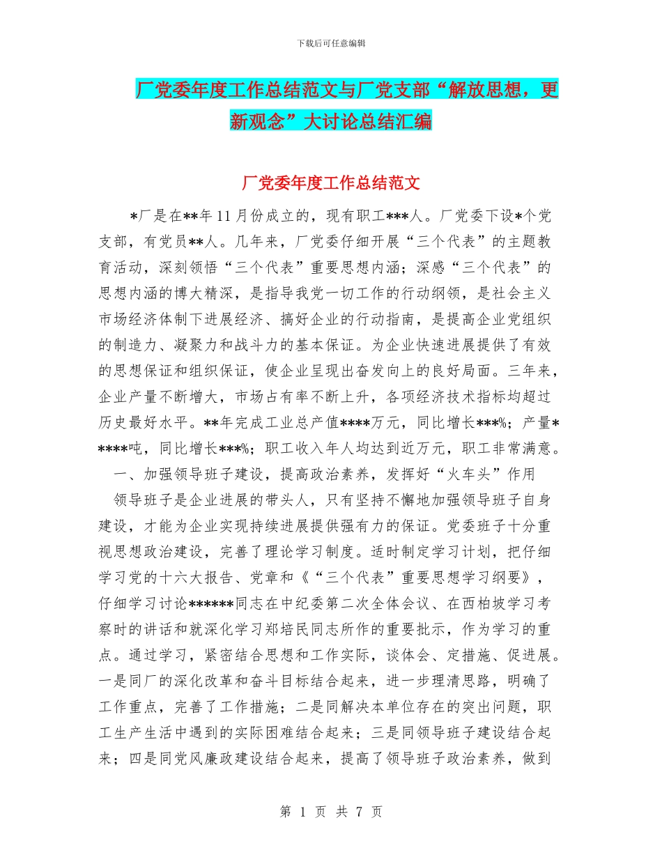 厂党委年度工作总结范文与厂党支部“解放思想_第1页