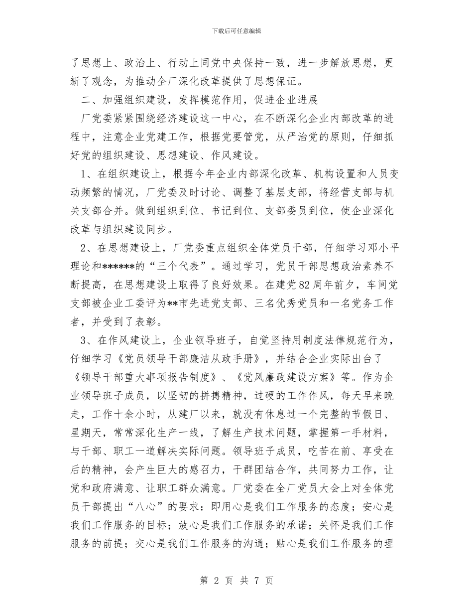厂党委年度工作总结范文与厂党支部“解放思想_第2页
