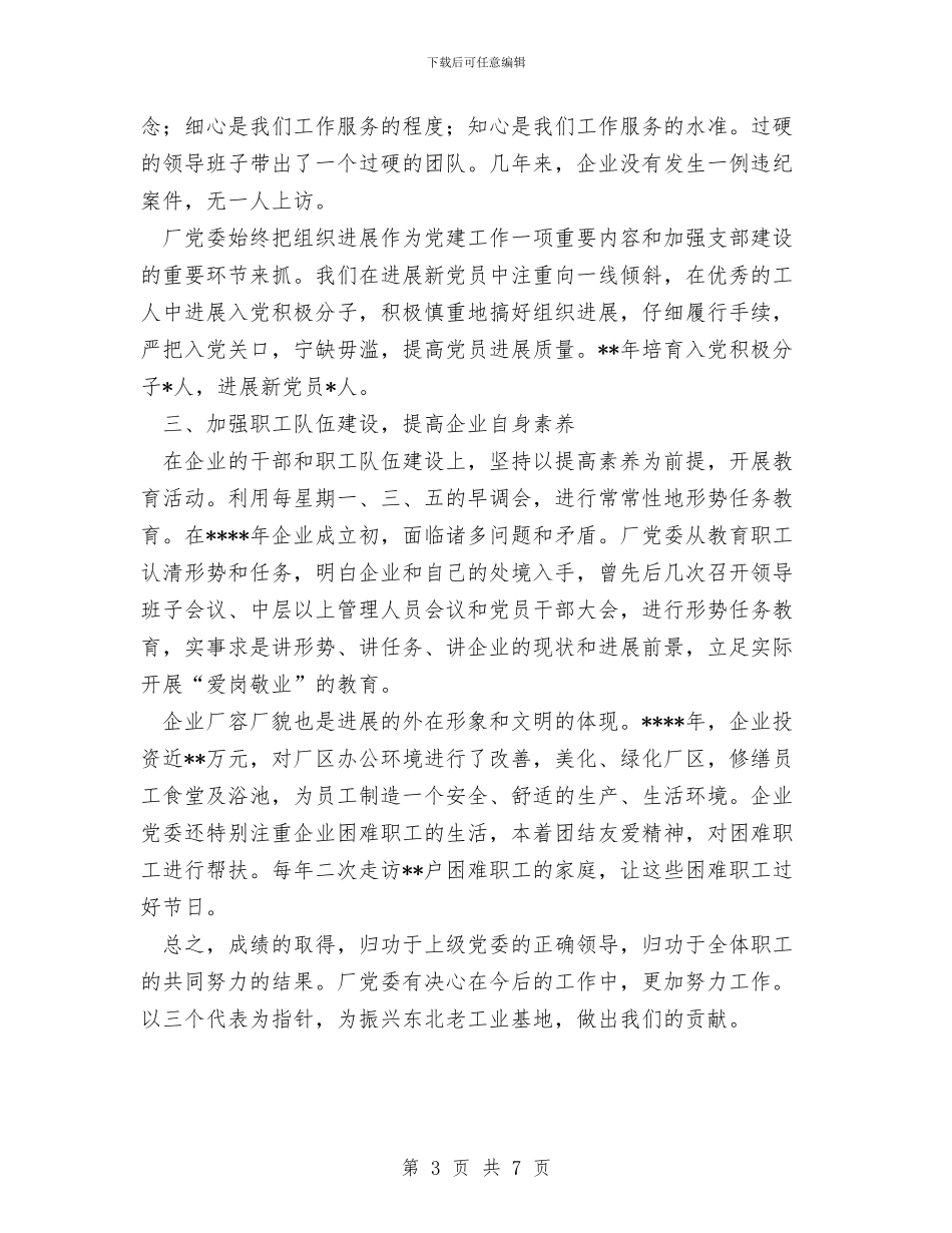 厂党委年度工作总结范文与厂党支部“解放思想_第3页