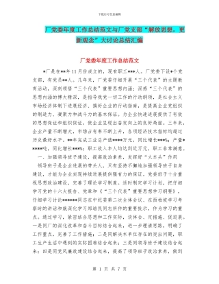 厂党委年度工作总结范文与厂党支部“解放思想