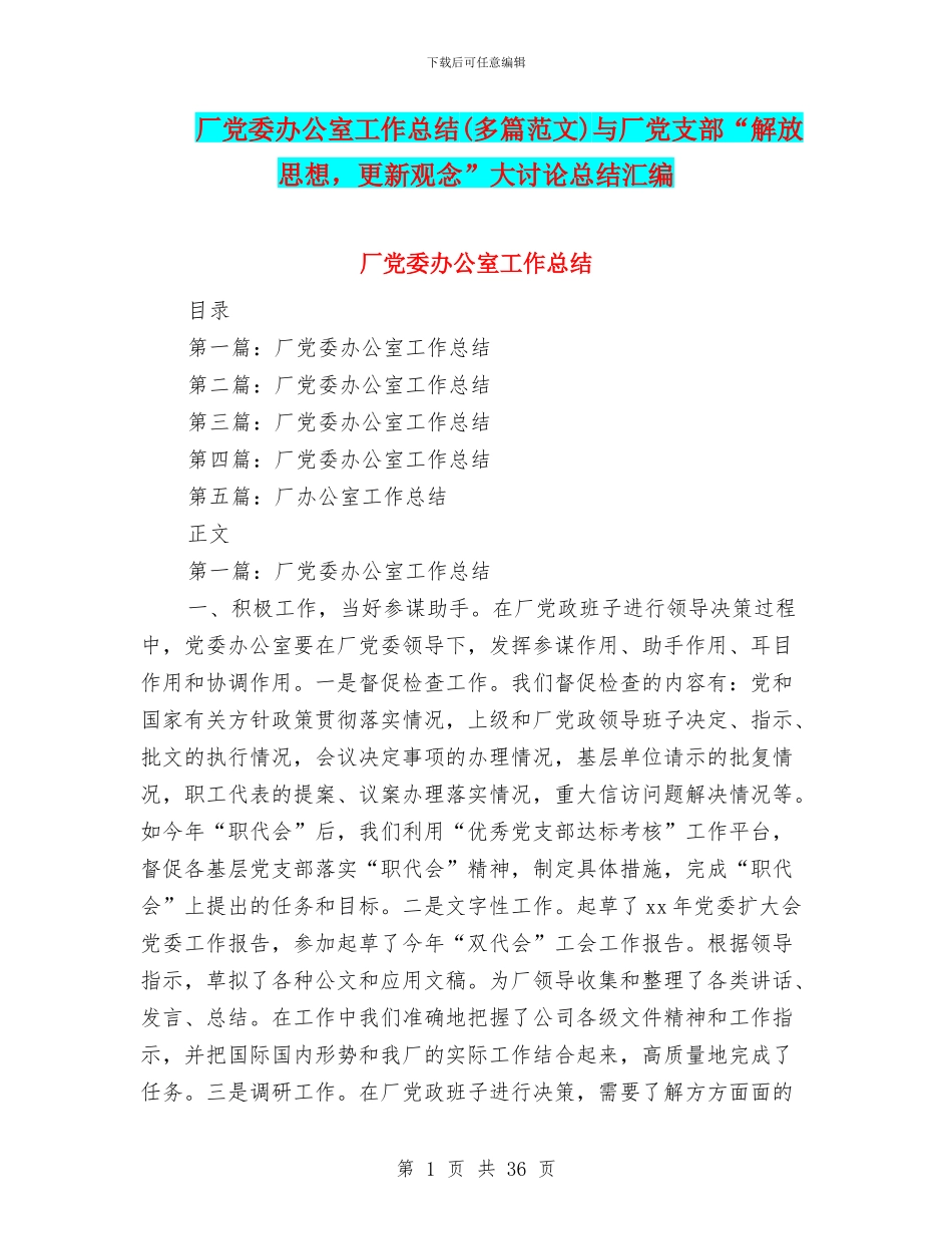 厂党委办公室工作总结(多篇范文)与厂党支部“解放思想_第1页