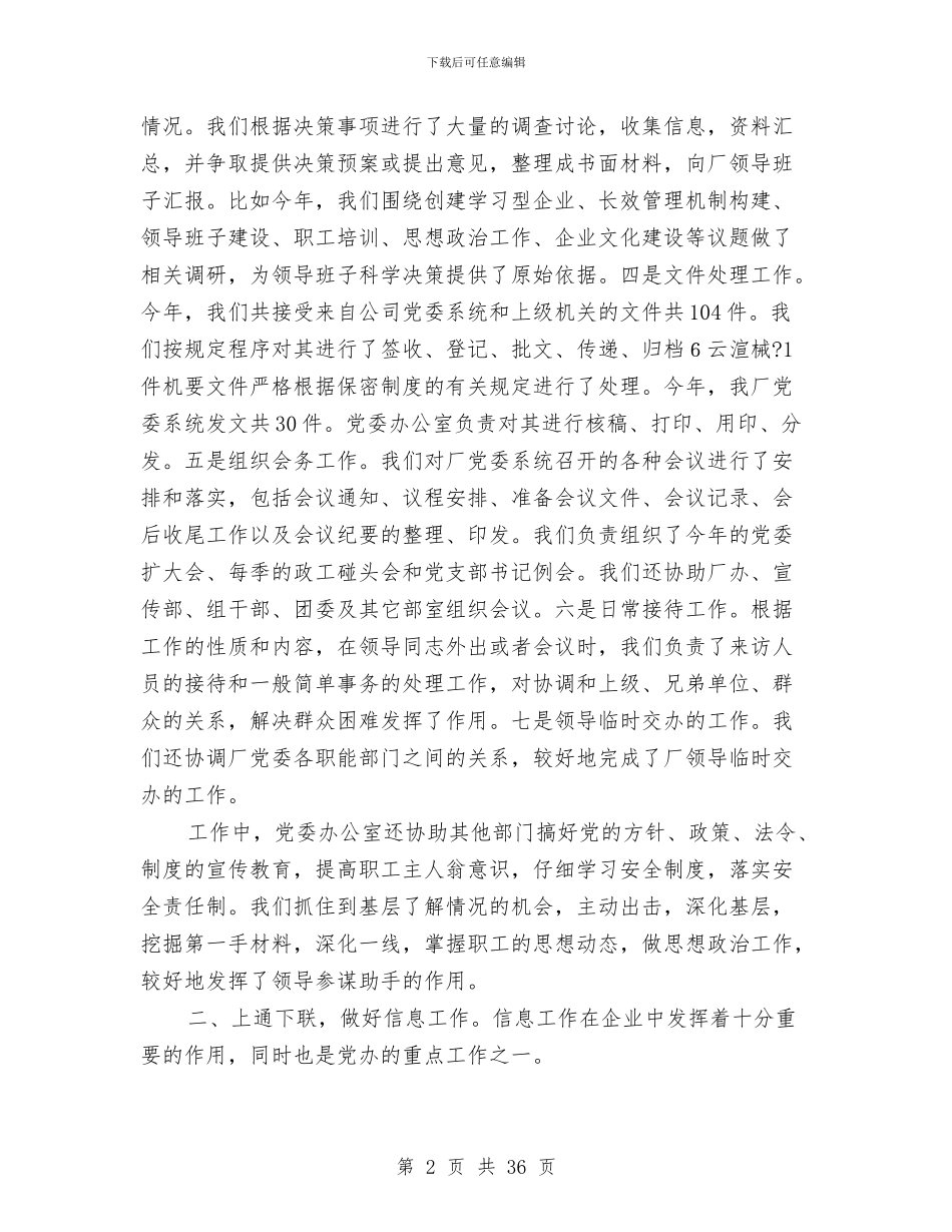 厂党委办公室工作总结(多篇范文)与厂党支部“解放思想_第2页