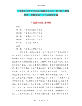 厂党委办公室工作总结(多篇范文)与厂党支部“解放思想