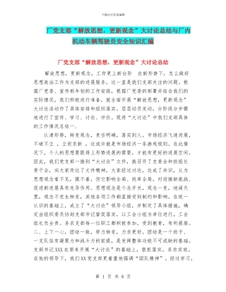 厂党支部“解放思想-更新观念”大讨论总结与厂内机动车辆驾驶员安全知识汇编