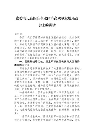 党委书记在国有企业经济高质量发展座谈会上的讲话