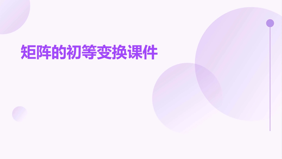 矩阵的初等变换课件_第1页