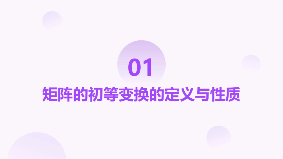 矩阵的初等变换课件_第3页