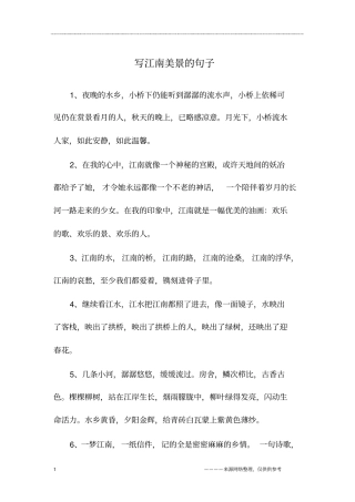 写江南美景的句子