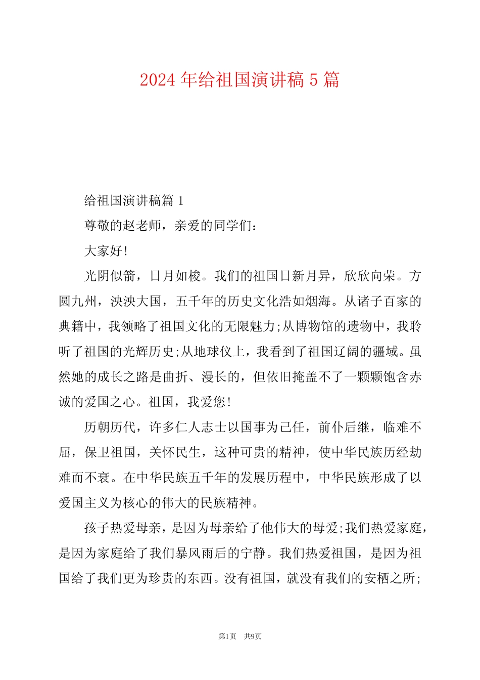 2024年给祖国演讲稿5篇_第1页