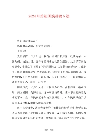 2024年给祖国演讲稿5篇