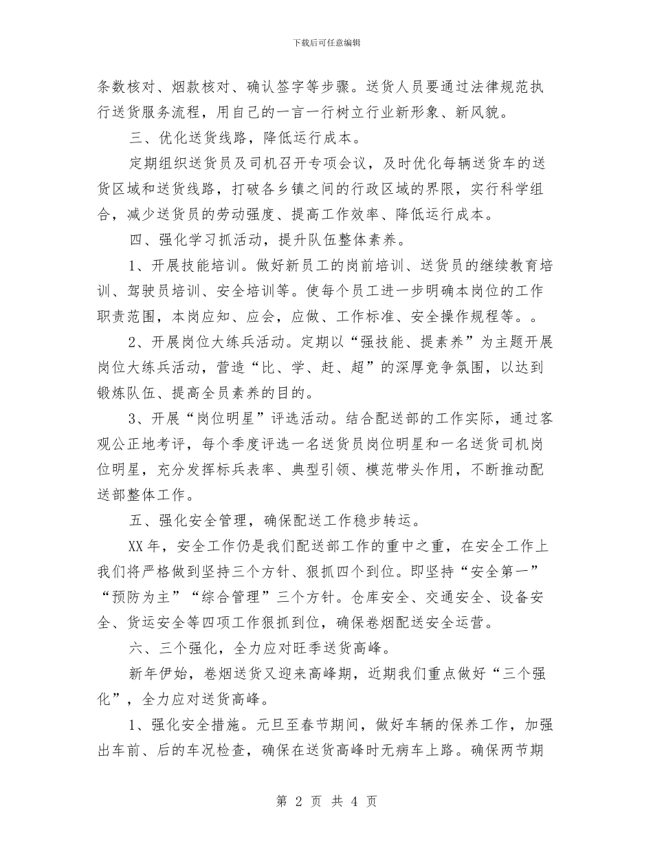 卷烟送货部工作计划范文与历史培优补差工作计划汇编_第2页